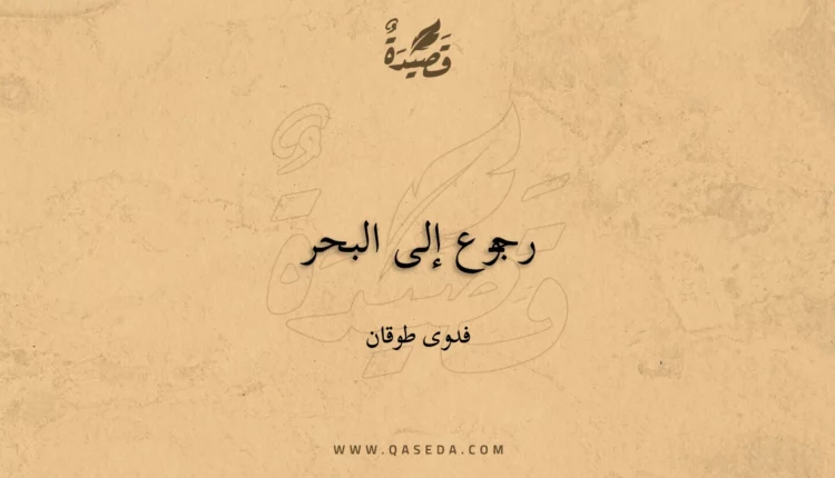قصيدة رجوع إلى البحر