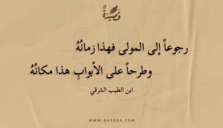 قصيدة رجوعا إلى المولى فهذا زمانه