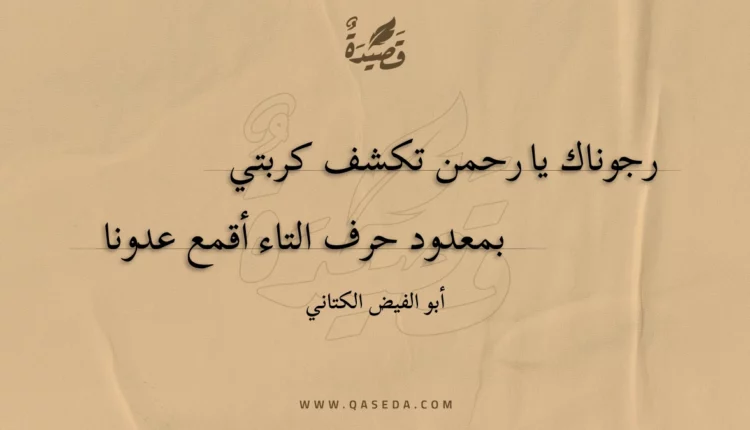 قصيدة رجوناك يا رحمن تكشف كربتي