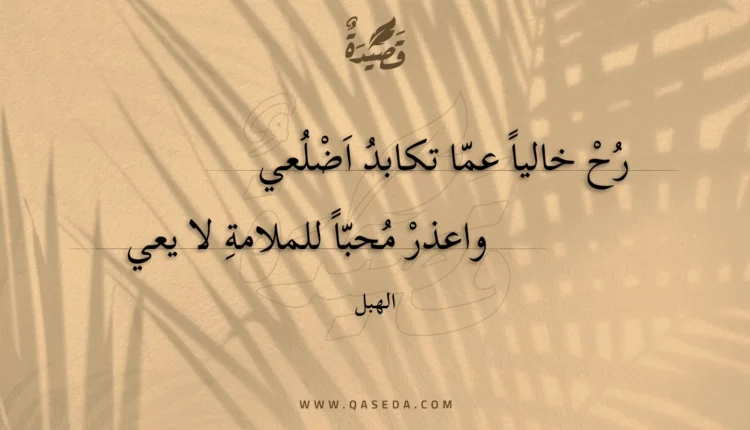قصيدة رح خاليا عما تكابد اضلعي