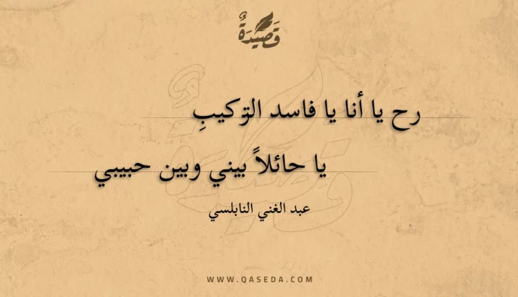 قصيدة رح يا أنا يا فاسد التركيب