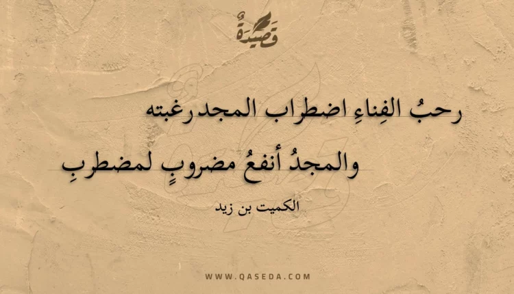 قصيدة رحب الفناء اضطراب المجد رغبته