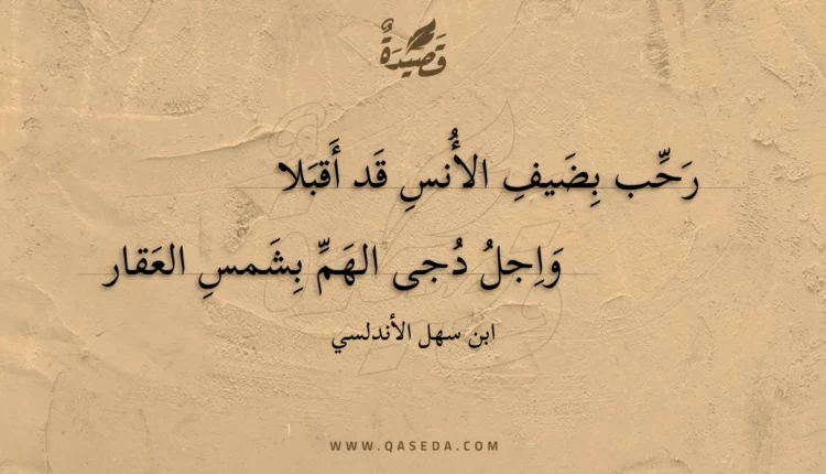 قصيدة رحب بضيف الأنس قد أقبلا