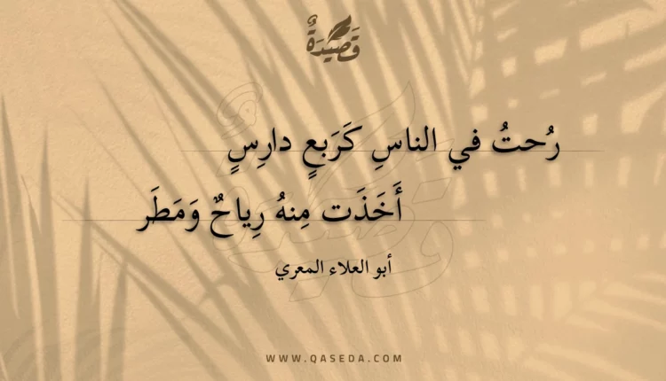 قصيدة رحت في الناس كربع دارس