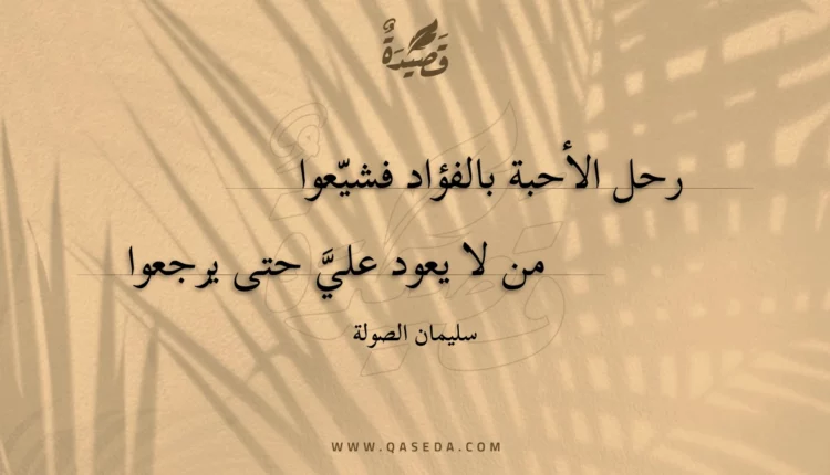 قصيدة رحل الأحبة بالفؤاد فشيعوا