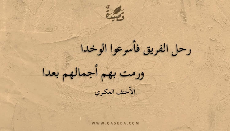 قصيدة رحل الفريق فأسرعوا الوخدا
