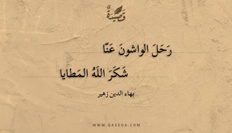 قصيدة رحل الواشون عنا