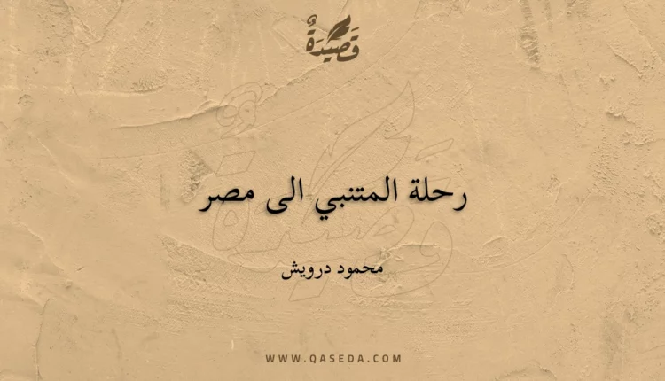 قصيدة رحلة المتنبي الى مصر