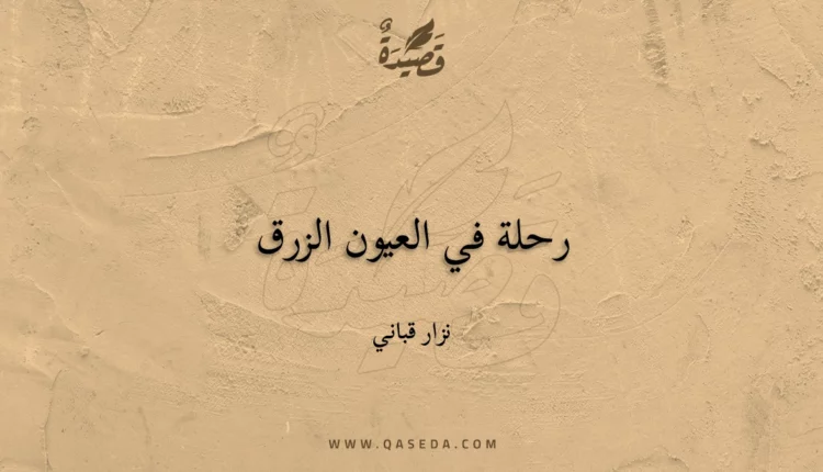 قصيدة رحلة في العيون الزرق
