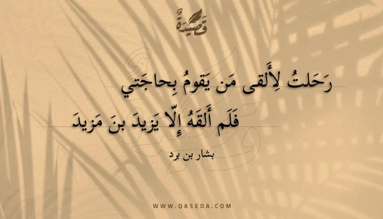 قصيدة رحلت لألقى من يقوم بحاجتي