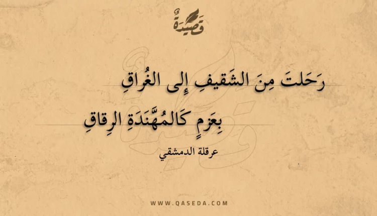 قصيدة رحلت من الشقيف إلى الغراق