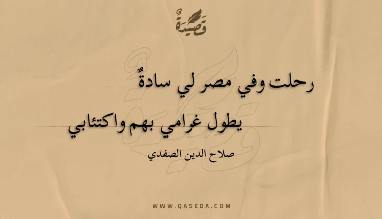 قصيدة رحلت وفي مصر لي سادة
