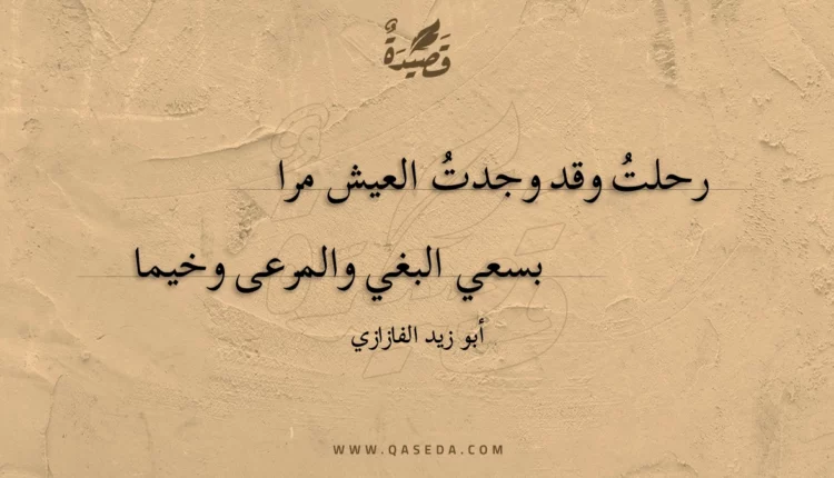 قصيدة رحلت وقد وجدت العيش مرا