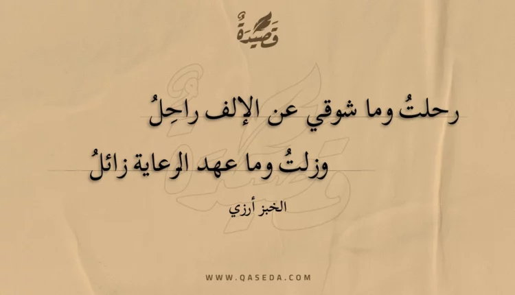 قصيدة رحلت وما شوقي عن الإلف راحل