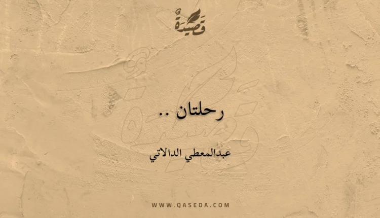 قصيدة رحلتان ..