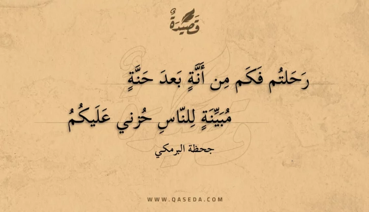 قصيدة رحلتم فكم من أنه بعد حنة