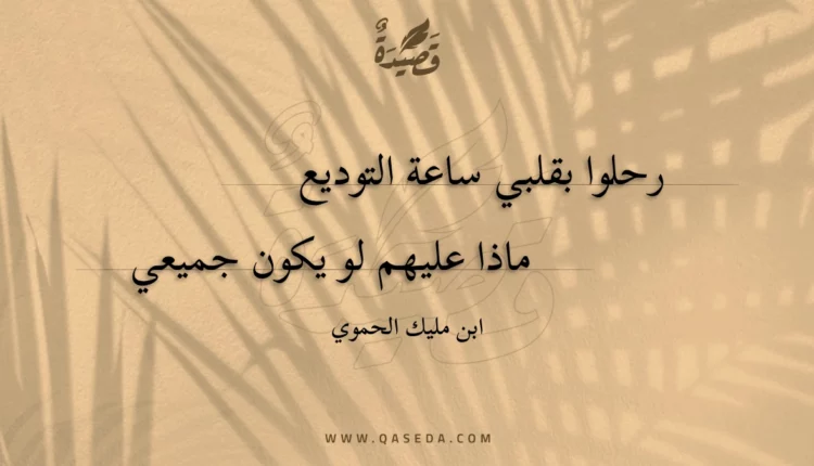 قصيدة رحلوا بقلبي ساعة التوديع