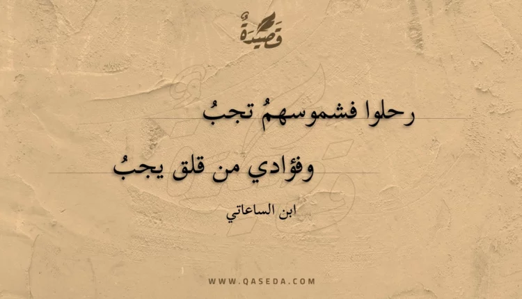 قصيدة رحلوا فشموسهم تجب