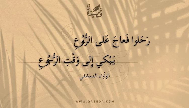 قصيدة رحلوا فعاج على الربوع