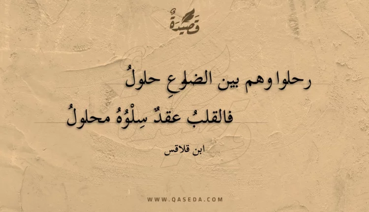 قصيدة رحلوا وهم بين الضلوع حلول
