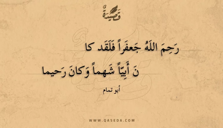 قصيدة رحم الله جعفرا فلقد كا