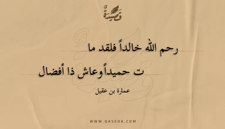 قصيدة رحم الله خالدا فلقد مات