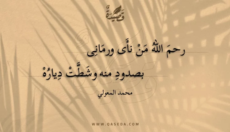 قصيدة رحم الله من نأى ورمانى