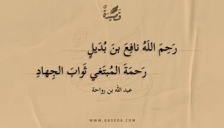 قصيدة رحم الله نافع بن بديل