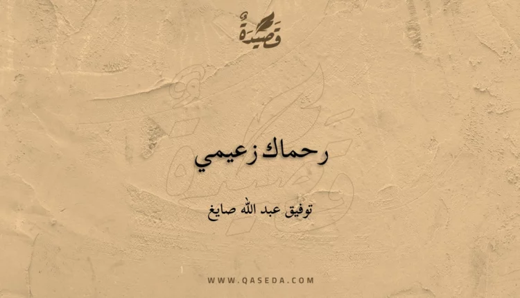 قصيدة رحماك زعيمي