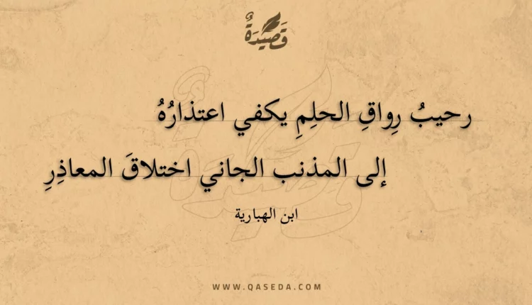 قصيدة رحيب رواق الحلم يكفي اعتذاره