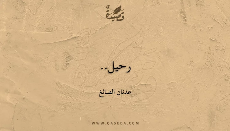 قصيدة رحيل..