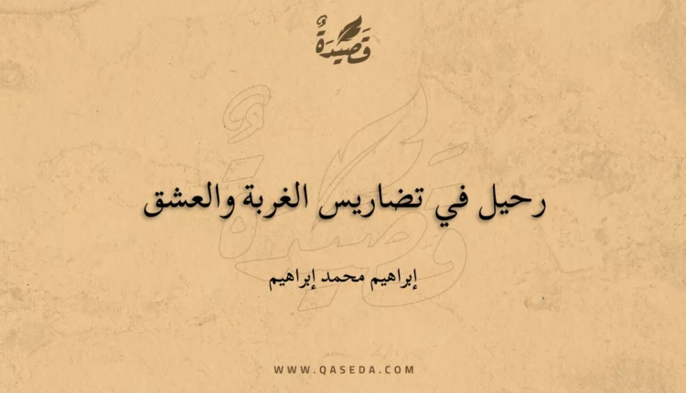 قصيدة رحيل في تضاريس الغربة والعشق