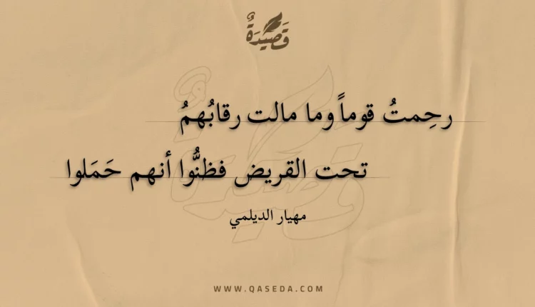 قصيدة رحِمت قوما وما مالت رقابهم