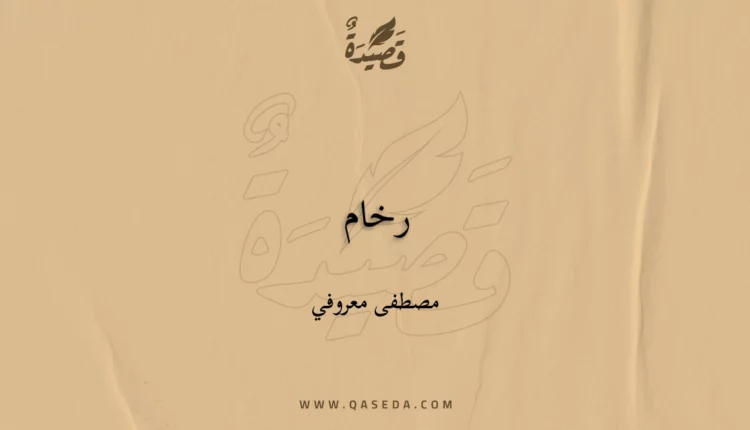قصيدة رخام