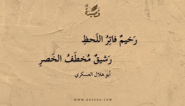 قصيدة رخيم فاتر اللحظ