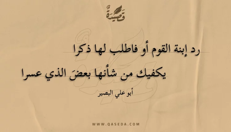 قصيدة رد إبنة القوم أو فاطلب لها ذكرا