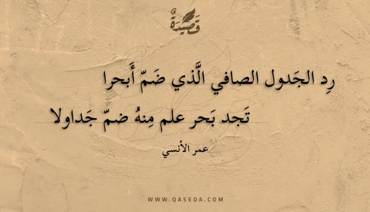 قصيدة رد الجدول الصافي الذي ضم أبحرا
