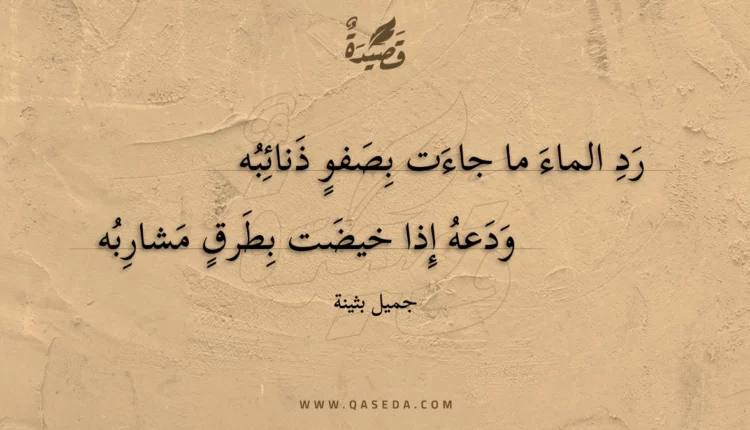 قصيدة رد الماء ما جاءت بصفو ذنائبه