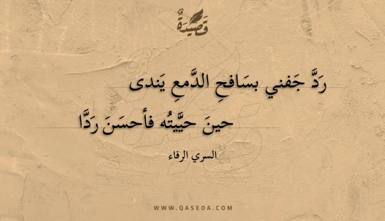 قصيدة رد جفني بسافح الدمع يندى