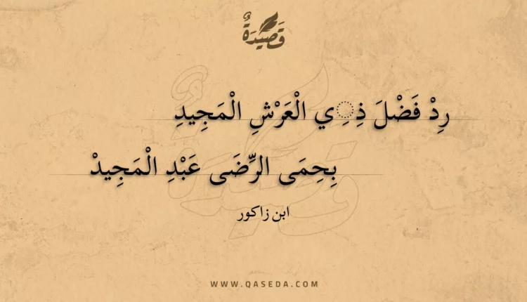 قصيدة رد فضل ذي العرش المجيد