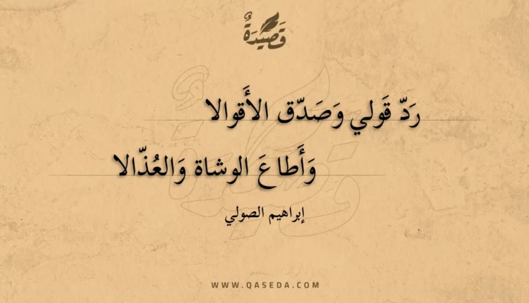 قصيدة رد قولي وصدق الأقوالا
