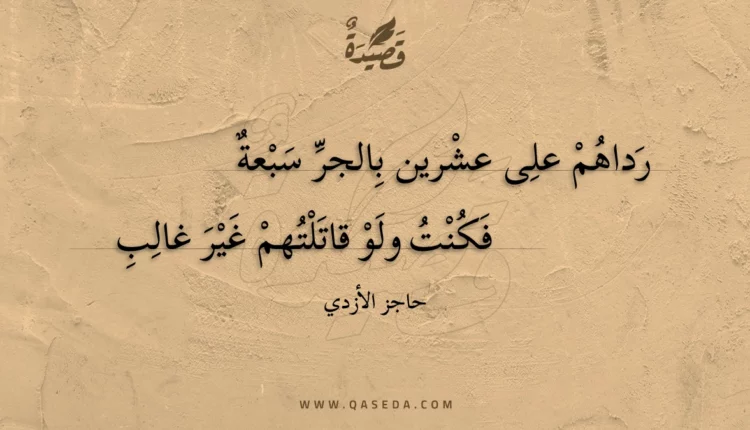 قصيدة رداهم على عشرين بالجر سبعة
