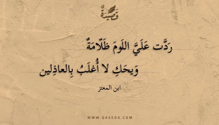 قصيدة ردت علي اللوم ظلامة