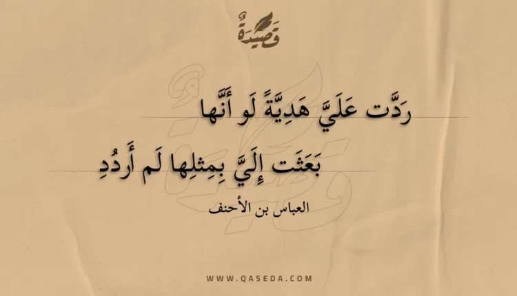 قصيدة ردت علي هدية لو أنها