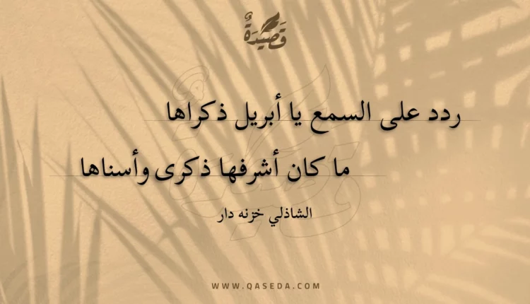 قصيدة ردد على السمع يا أبريل ذكراها