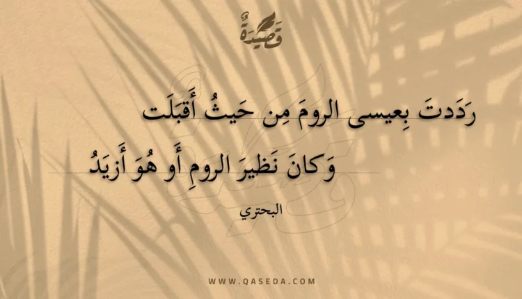 قصيدة رددت بعيسى الروم من حيث أقبلت