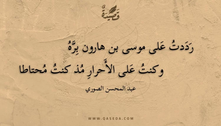 قصيدة رددت على موسى بن هارون بره