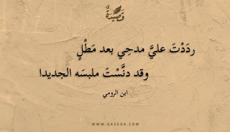 قصيدة رددت علي مدحي بعد مطل