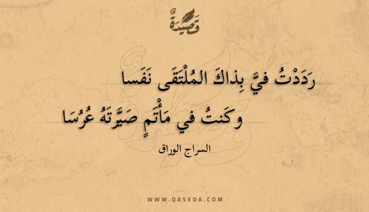 قصيدة رددت في بذاك الملتقى نفسا