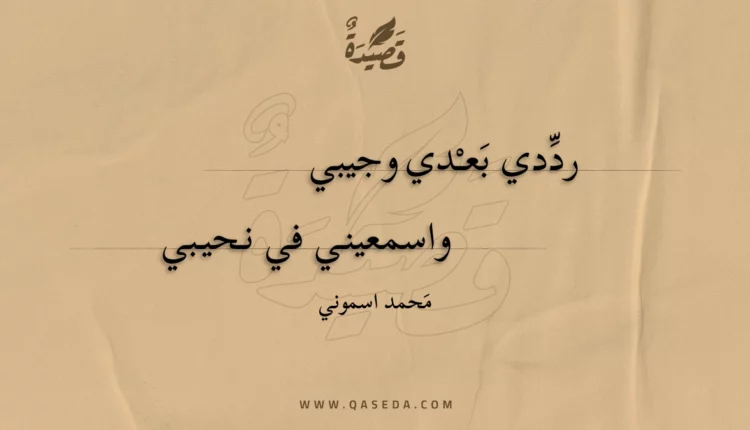 قصيدة رددي بعدي وجيبي